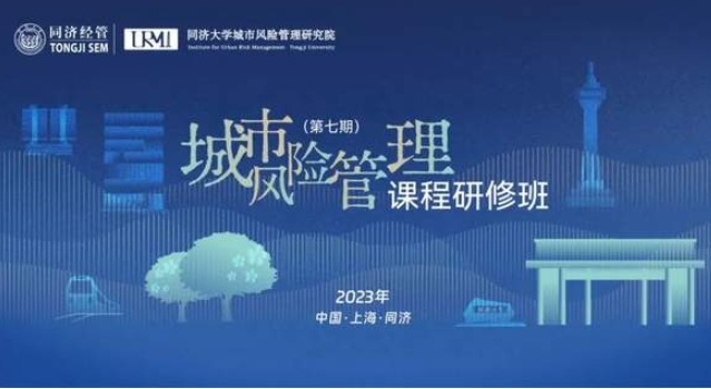 同济大学城市风险管理课程研修班（第七期）火热招生中!