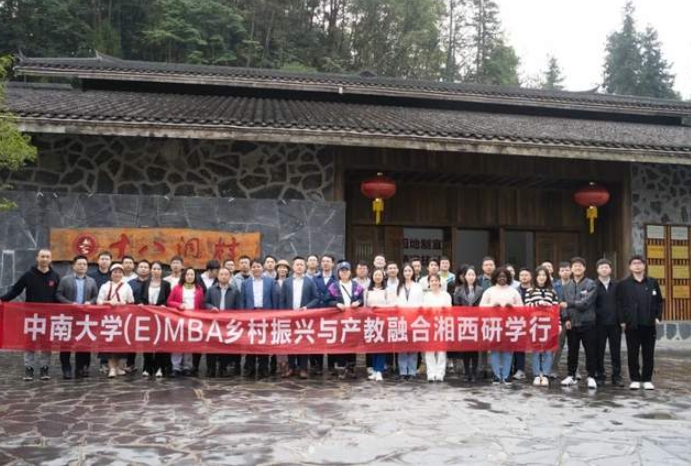 中南大学(E)MBA乡村振兴与产教融合湘西研学行