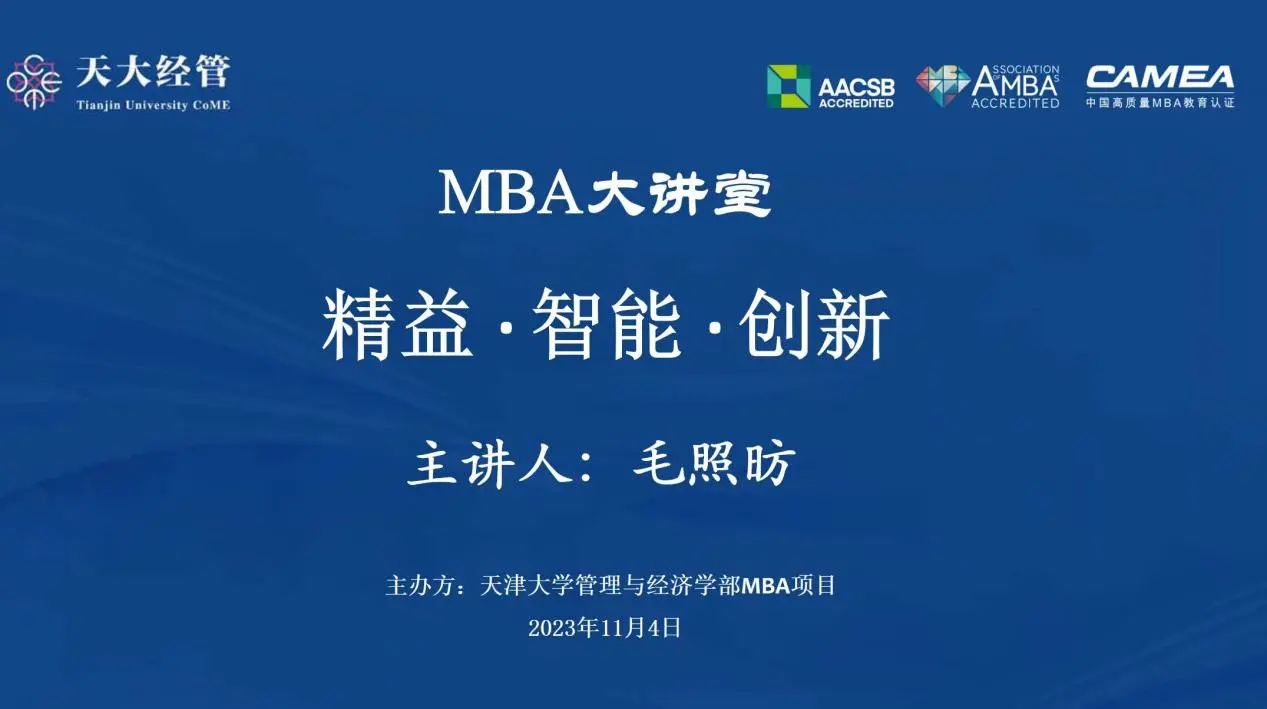 天津大学经管学部 讲座回顾| MBA大讲堂：精益、智能、创新