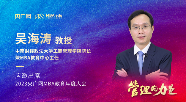 中南财经政法大学工商管理学院院长吴海涛教授将应邀出席2023央广网MBA年度大会