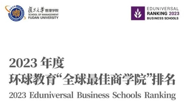 复旦管院蝉联中国内地第一 ｜2023“全球最佳商学院”排名发布