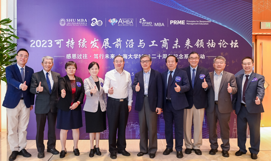 2023可持续发展前沿与工商未来领袖论坛暨上海大学MBA二十周年纪念活动