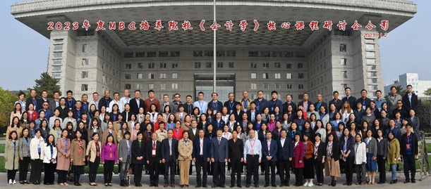 2023年度MBA培养院校《会计学》核心课程师资研讨会 在北京师范大学成功举办