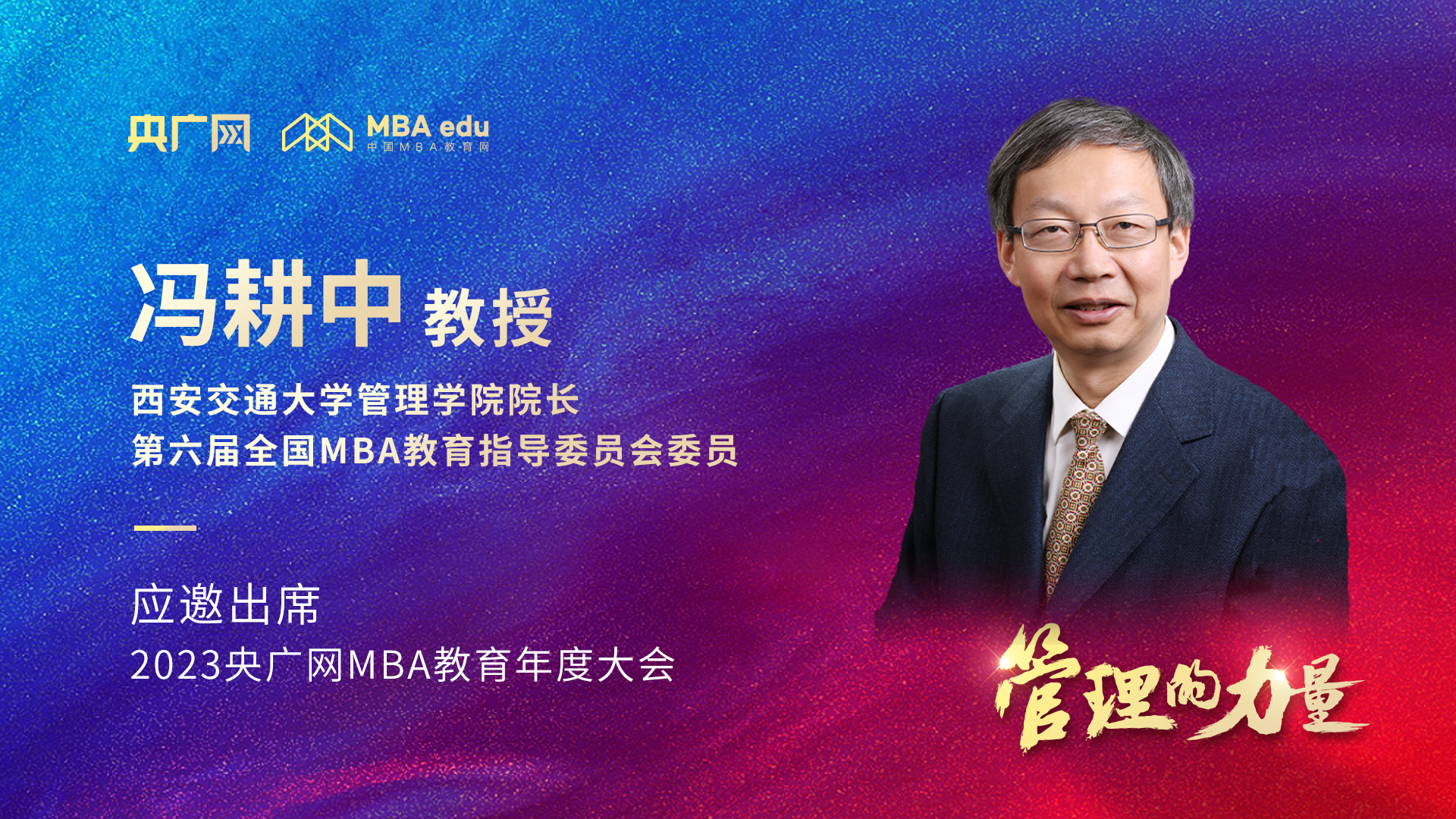 西安交通大学管理学院院长冯耕中教授将应邀出席2023央广网MBA年度大会