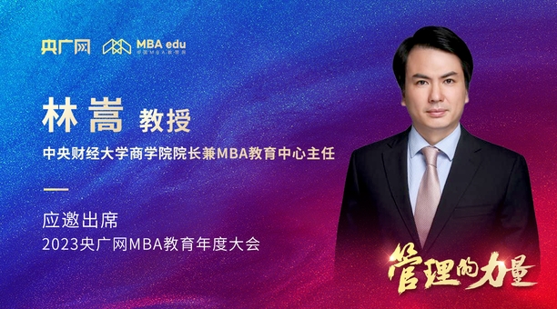 中央财经大学商学院院长林嵩教授将应邀出席2023央广网MBA年度大会