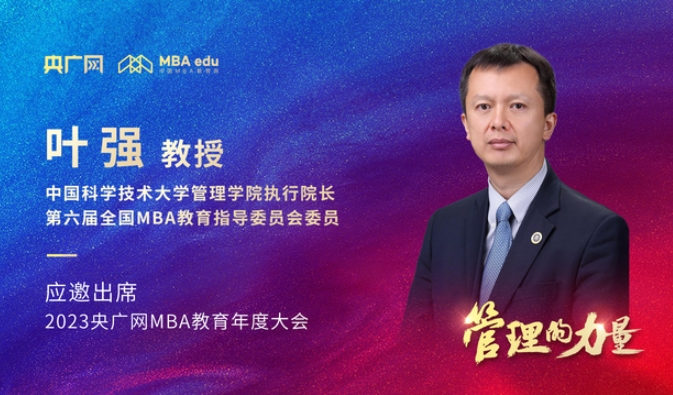  中国科学技术大学管理学院执行院长叶强教授将应邀出席2023央广网MBA年度大会