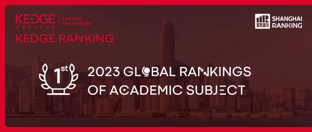 喜报｜KEDGE荣登2023软科《世界一流学科排名》工商管理全法第1！