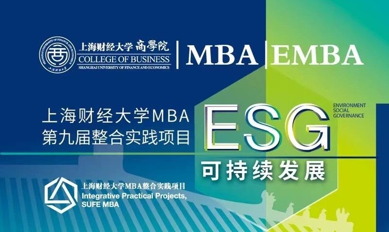 重磅发布！上海财经大学MBA第九届「ESG可持续发展」整合实践项目发布，导师招募正式开启！