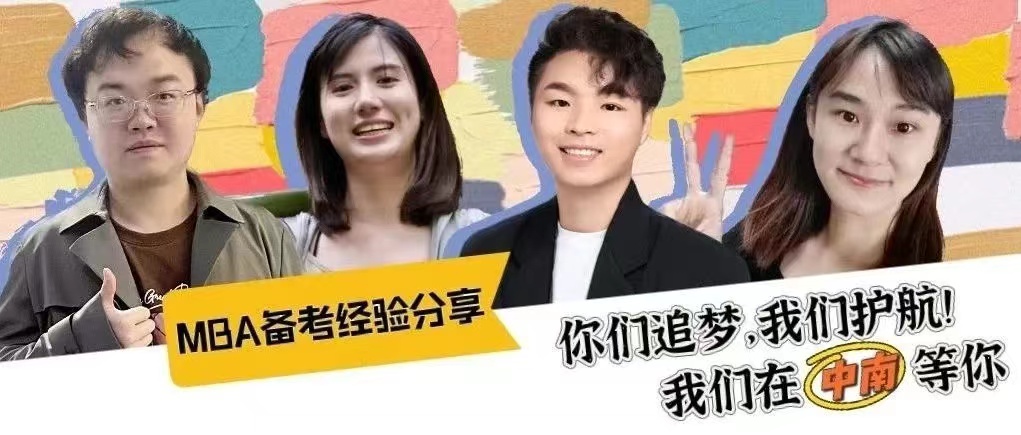 MBA备考经验分享丨你们追梦，我们护航——稳住，我们在中南等你！