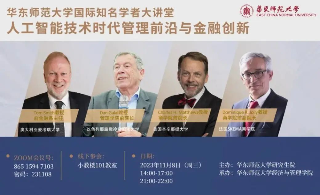 华东师范大学2023 “人工智能技术时代管理前沿与金融创新”云讲堂精彩开讲