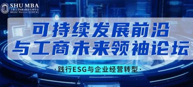 SHUMBA丨屠光绍：践行ESG与企业经营转型|可持续发展前沿与工商未来领袖