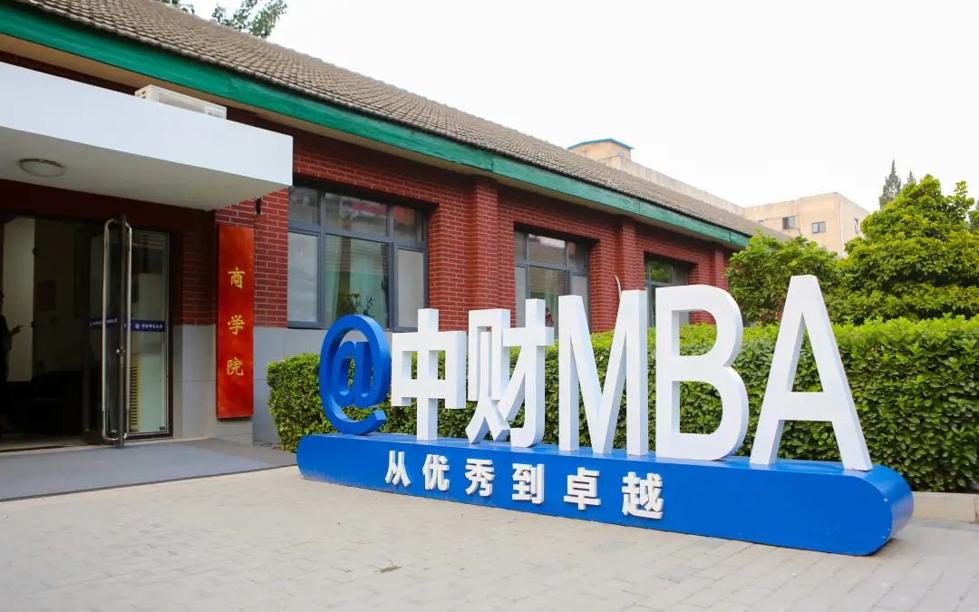 2023央广网MBA教育年度大会：中央财经大学MBA