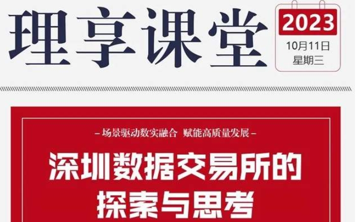 北理 理享课堂系列讲座 | 深圳数据交易所董事长李红光应邀作报告