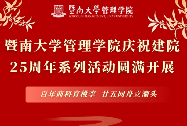 百年商科育桃李，廿五同舟立潮头 | 暨南大学管理学院庆祝建院25周年系列活动圆满开展！