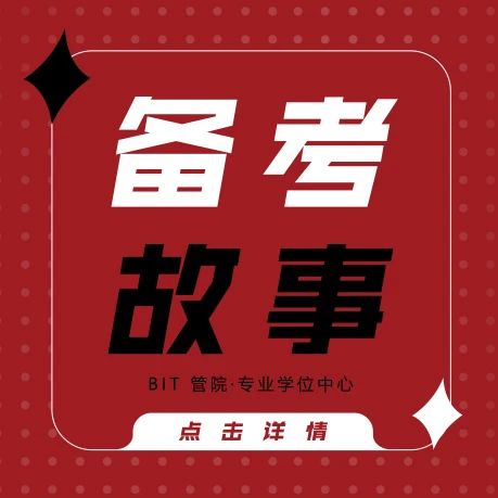 北京理工大学丨【备考故事】与“理”相约，一“研”为定