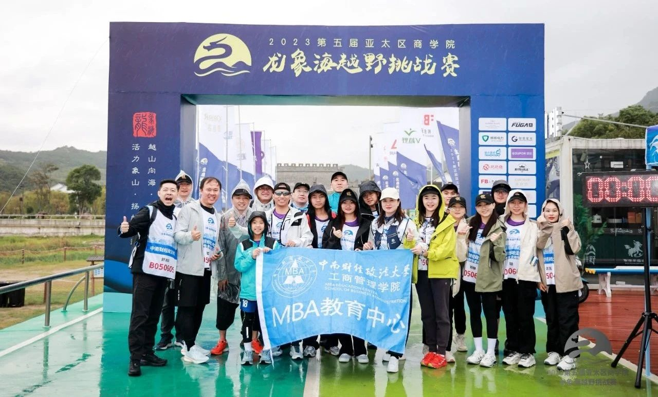 中南财经政法大学MBA丨出征第五届亚太区商学院龙象海越野挑战赛收获“金麒麟奖”“新星院校奖”等六项殊荣