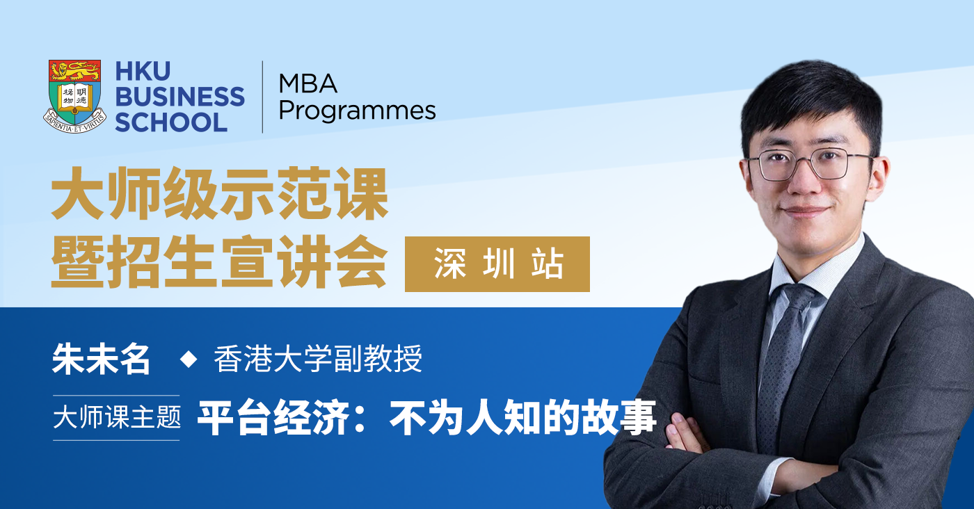 港大MBA精彩回顾 | 大师级示范课——平台经济：不为人知的故事
