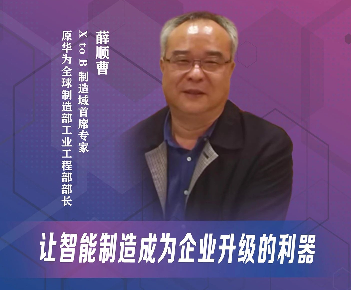 天津大学MBA湾区大讲堂 | 薛顺曹：让智能制造成为企业升级的利器