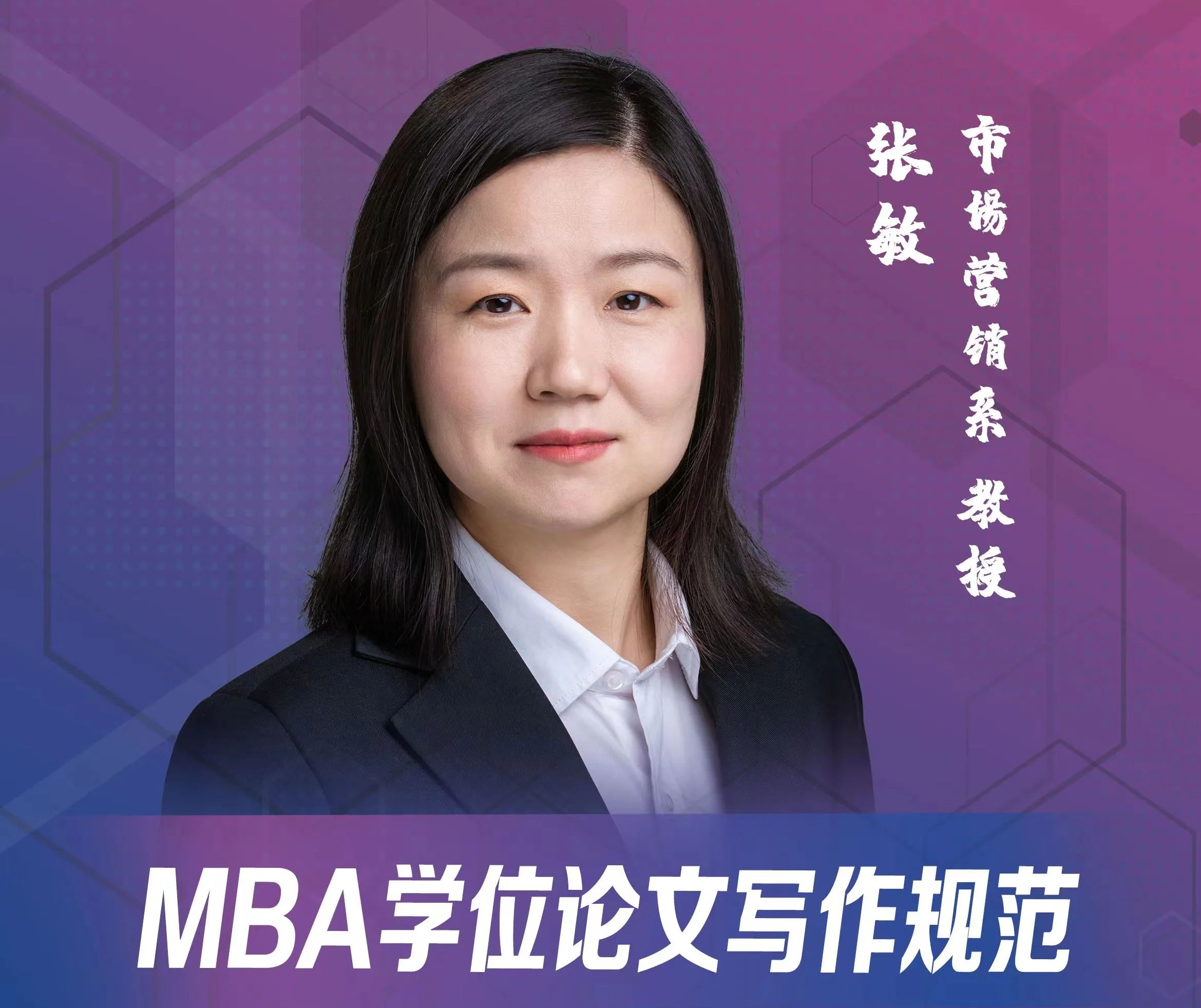 天津大学MBA学位论文写作训练营 | 张敏：MBA学位论文写作规范