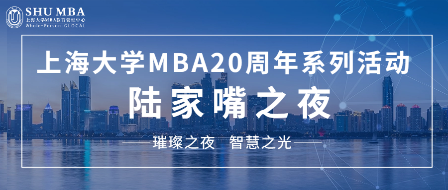 璀璨之夜,智慧之光|上大MBA20周年系列活动陆家嘴之夜