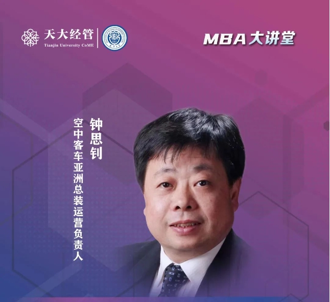 天大 MBA大讲堂 | 钟思钊：制造业企业的运营绩效、数字化及精益基础