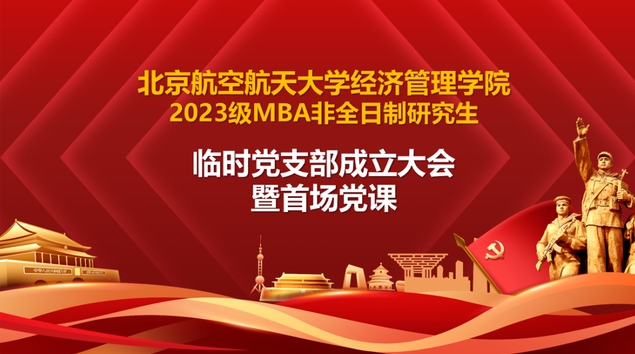 北航经管学院2023级MBA非全日制研究生临时党支部成立大会暨首场党课顺利举行