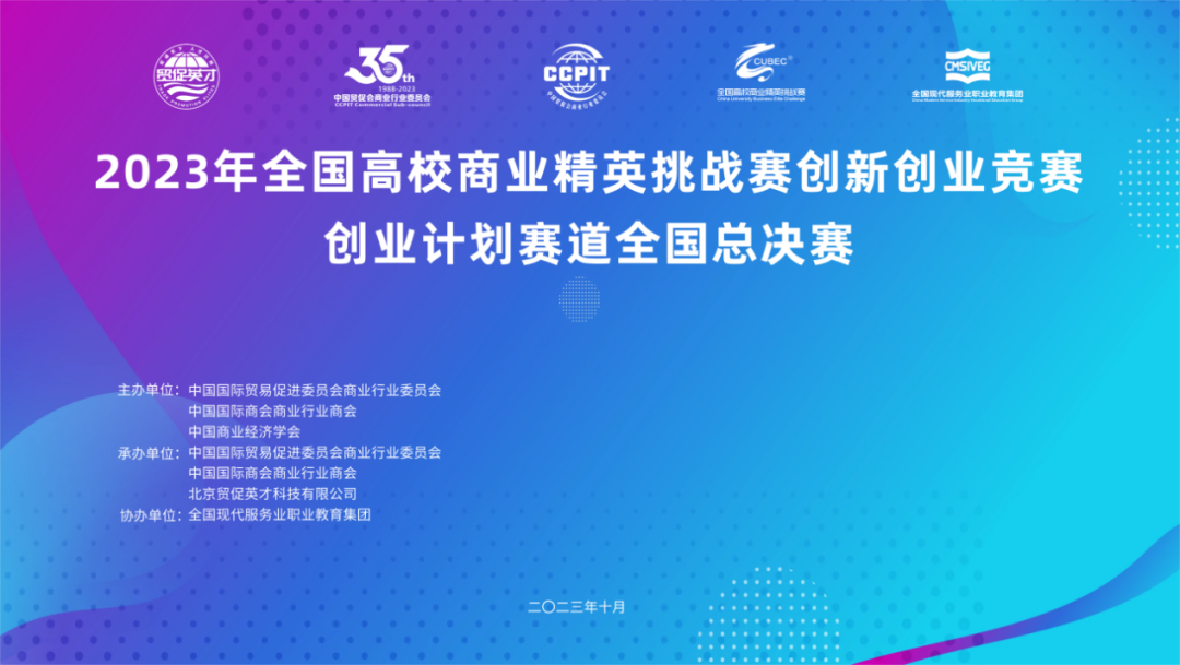 喜报｜北京物资学院MBA学员荣获2023年全国高校商业精英挑战赛创新创业竞赛创业计划赛道全国总决赛一等奖