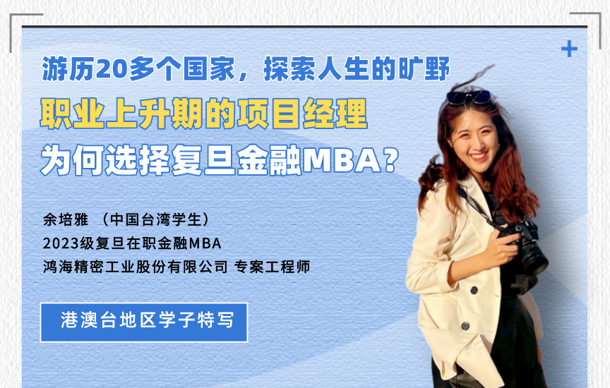 【港澳台地区学子特写】复旦在职金融MBA余培雅：探索开阔的未知，勇敢的人先享受世界 | 同窗