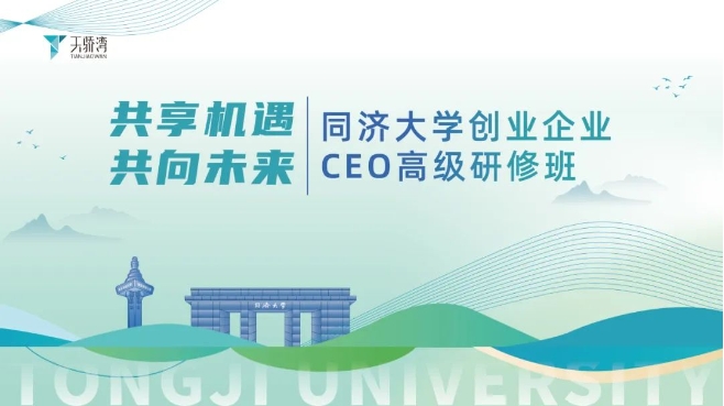 2023年度限定款，同济大学CEO高级研修班强势回归！错过再等3年，即刻扫码报名吧