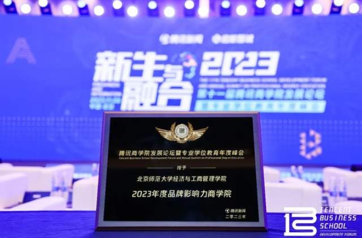 北师大经济与工商管理学院荣获“2023 年度品牌影响力商学院”奖