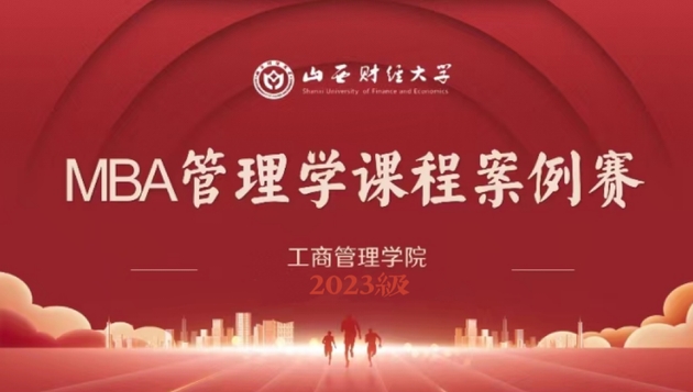 山西财经大学2023级MBA《管理学案例分析》课程案例赛圆满结束