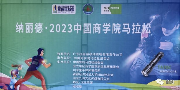 跑出商彩-2023首届中国商学院马拉松泰安站圆满成功！
