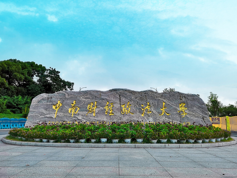 2023央广网MBA教育年度大会：中南财经政法大学MBA