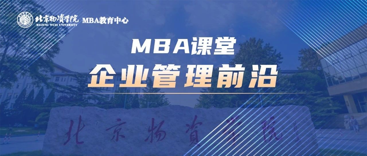 北物资MBA课堂：《企业管理前沿》——培养MBA学员战略思维和领导能力