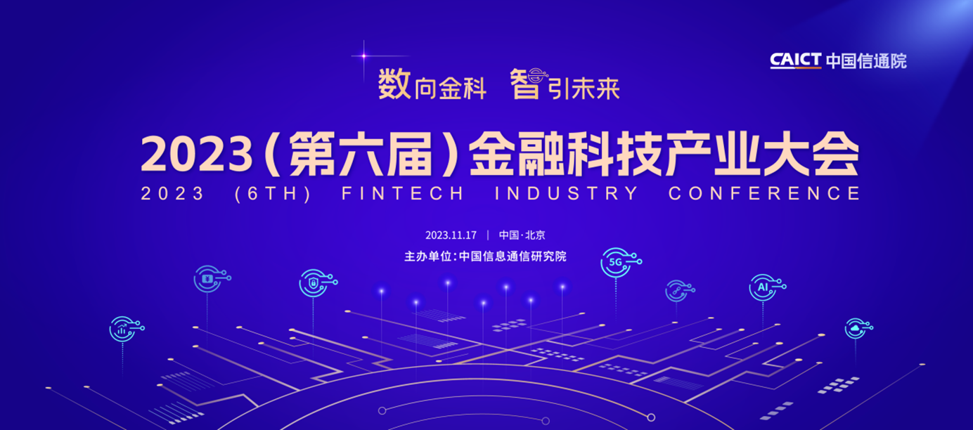 第六届国际金融科技论坛——金融科技融合掀起热浪，为经济发展注入澎湃动力