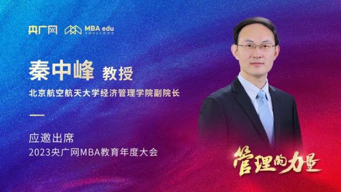 北京航空航天大学经济管理学院副院长秦中峰教授应邀出席2023央广网MBA年度大会
