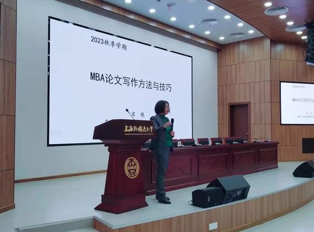 活动回顾 | 上外MBA学位论文写作辅导课——开启学位论文写作之旅