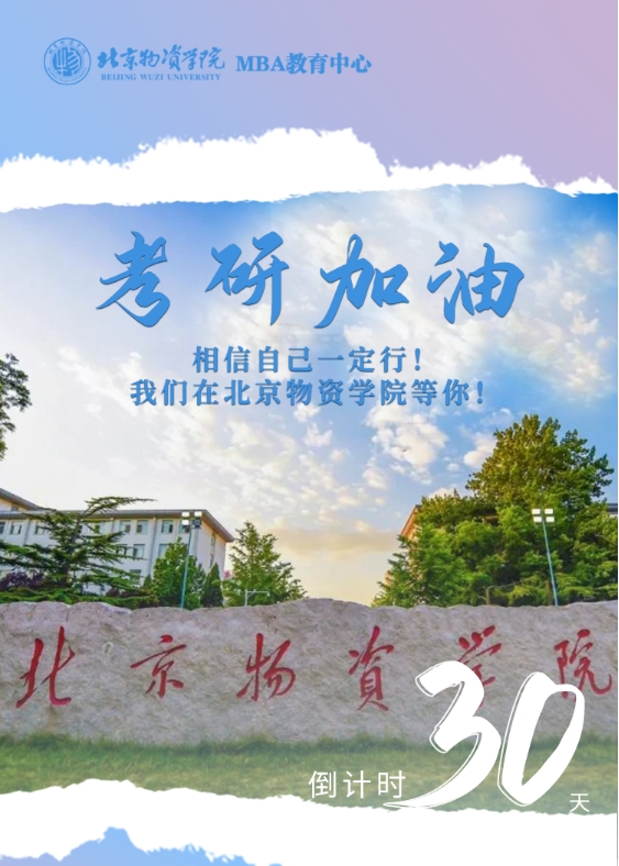 北京物资学院——倒计时30天 | 加油！我们等你上岸