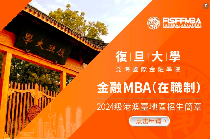 【大使在線諮詢】港澳臺地區招生火熱進行中，金融MBA大使為你答疑解惑丨FMBA