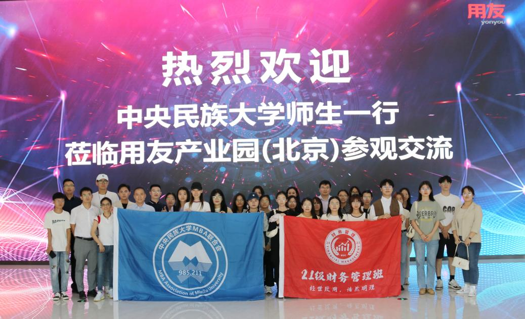 实践教学｜中央民族大学22级&23级MBA、21级财务管理班走进用友网络科技股份有限公司