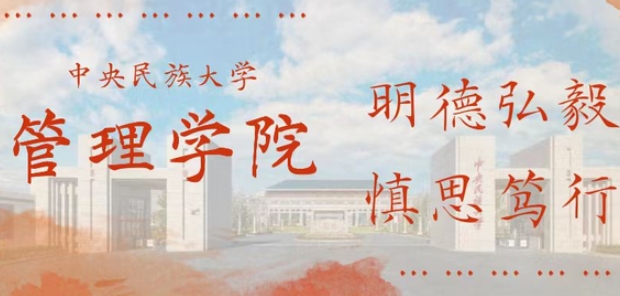 中央民族大学管理学院第十届MBA联合会任命公示