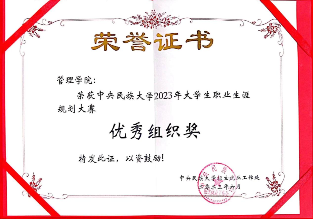 喜报 | 中央民族大学管理学院在校大学生职业生涯规划大赛中喜获佳绩