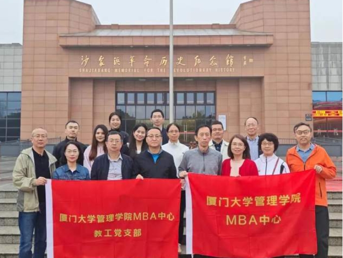 厦大MBA | 重温党史忆初心 砥砺奋进践使命