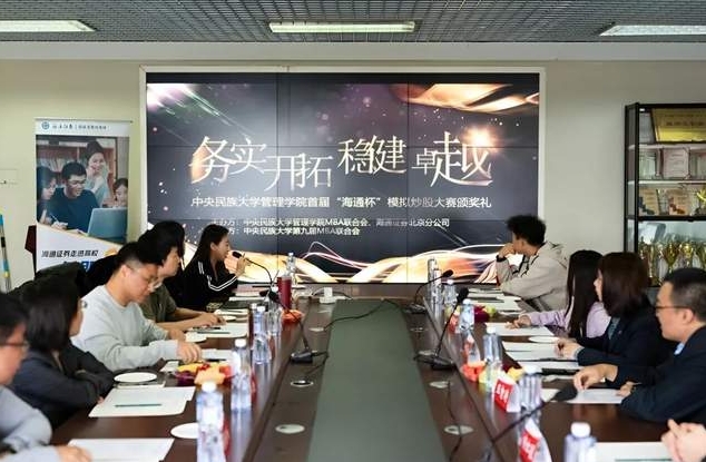 中央民族大学管理学院首届“海通杯”模拟炒股大赛颁奖典礼成功举办