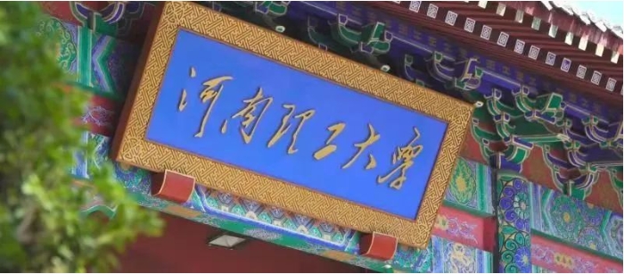 2023央广网MBA教育年度大会：河南理工大学MBA项目