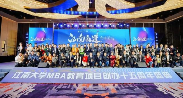  “江南商道”高峰论坛暨江南大学MBA教育项目创办十五周年盛典圆满闭幕
