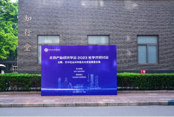北京产业经济学会2023年学术研讨会顺利召开