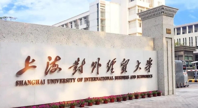 2023央广网MBA教育年度大会：上海对外经贸大学MBA