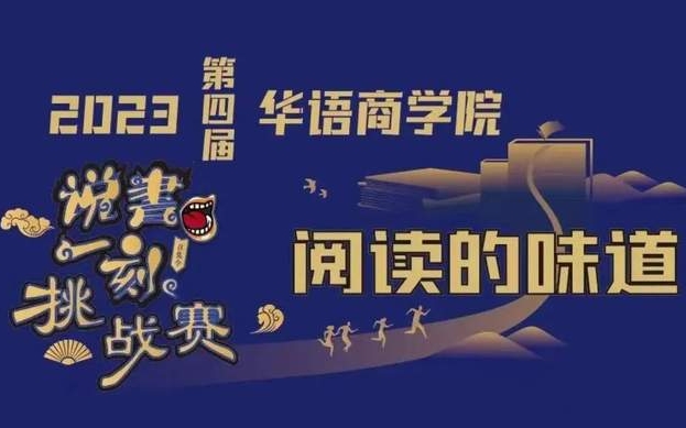 天津大学MBA“海棠扉香”队精彩亮相第四届华语商学院“说书一刻”挑战赛