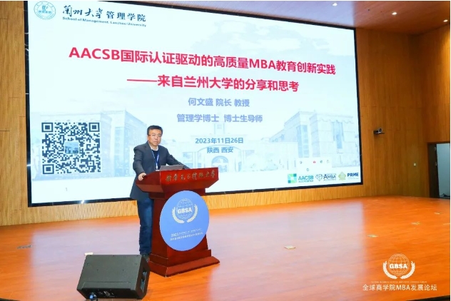 兰州大学管理学院何文盛院长受邀参加第四届丝路全球商学院MBA发展论坛